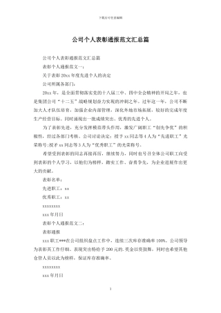 公司个人表彰通报范文汇总篇