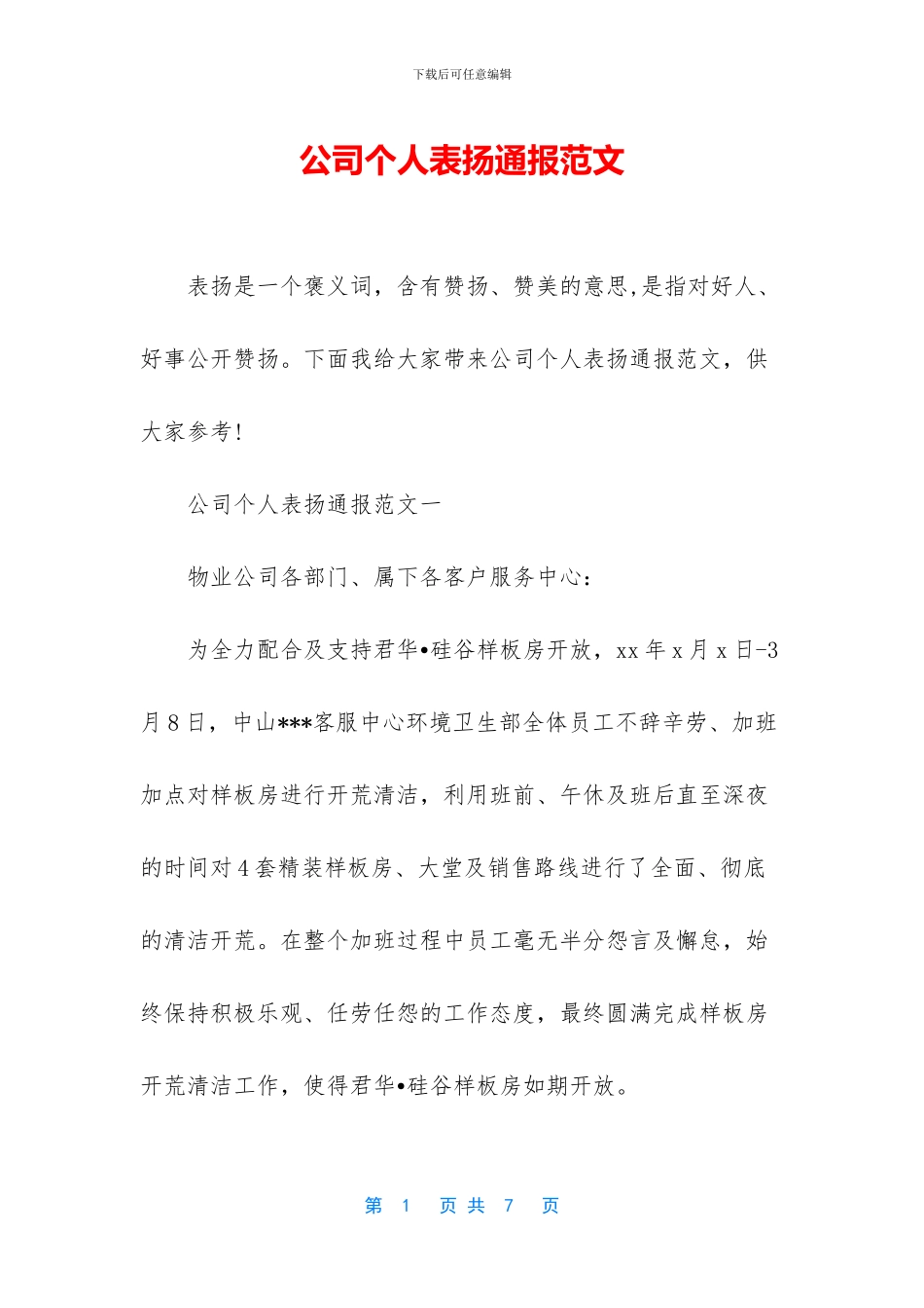 公司个人表扬通报范文_第1页