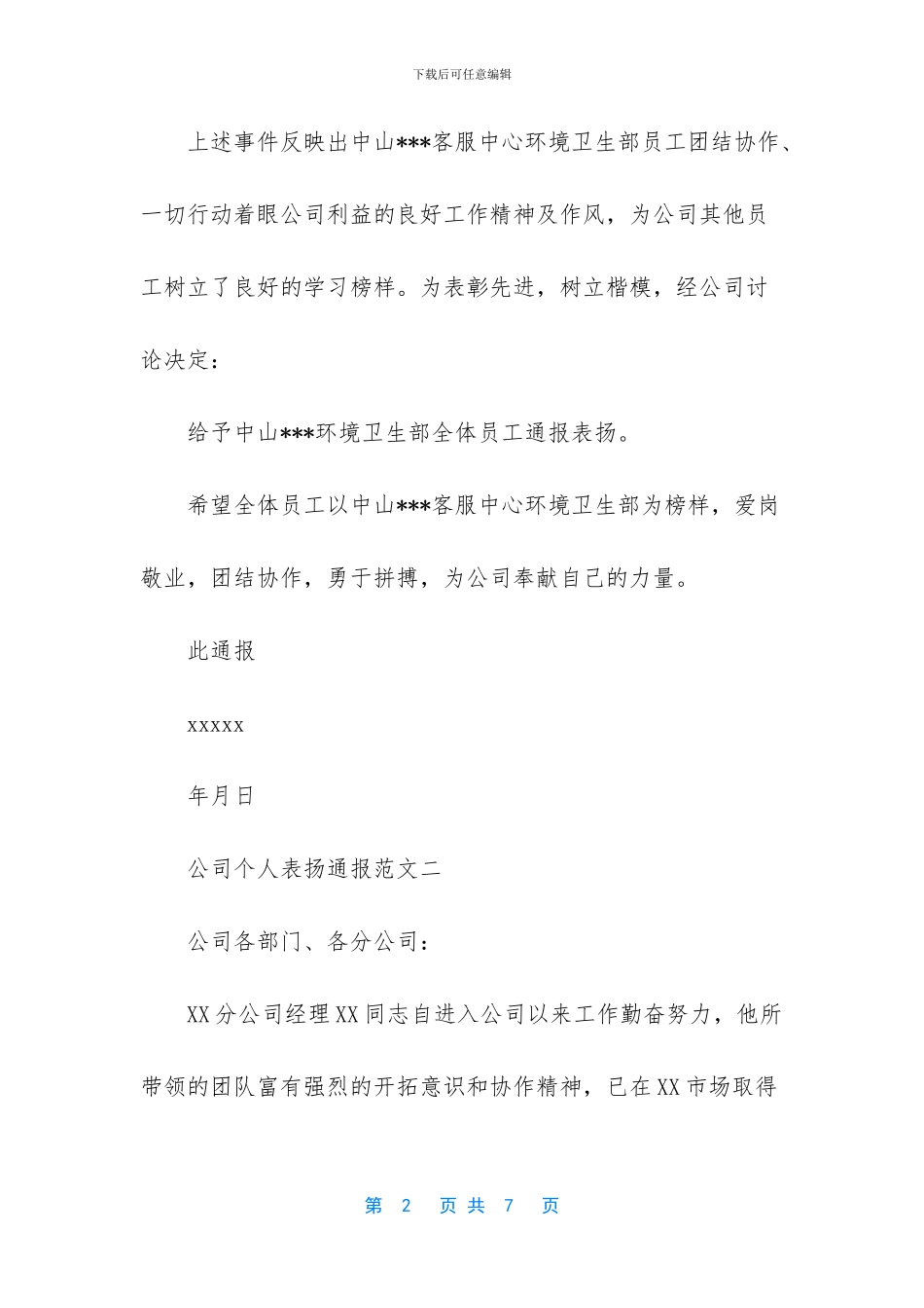 公司个人表扬通报范文_第2页