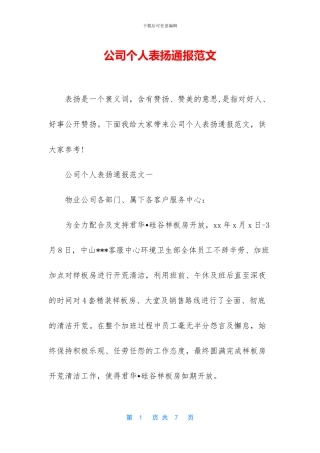 公司个人表扬通报范文