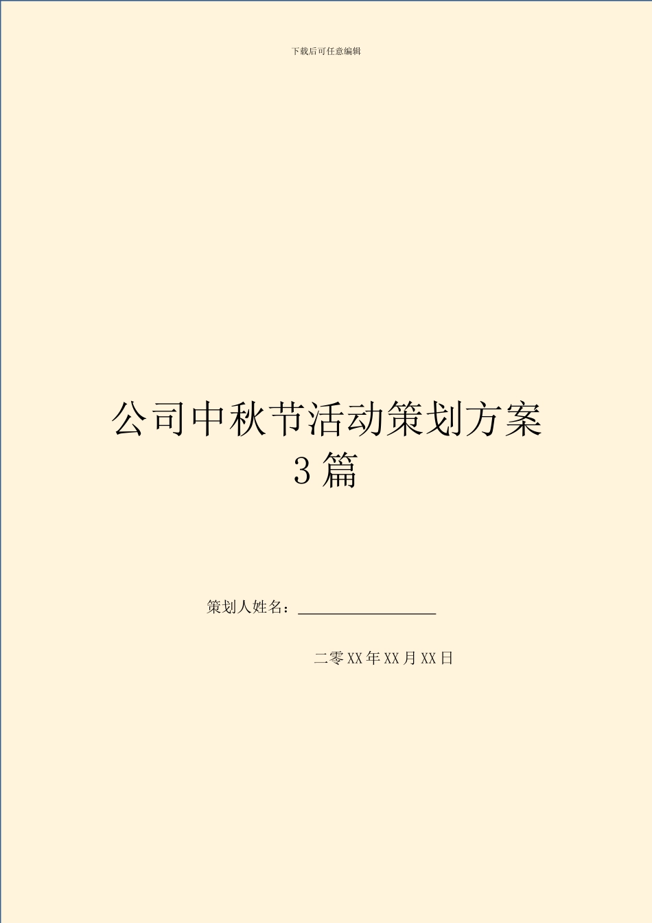 公司中秋节活动策划方案3篇_第1页