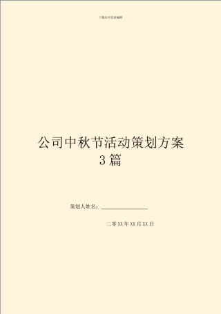 公司中秋节活动策划方案3篇