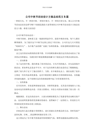 公司中秋节活动设计方案总结范文5篇