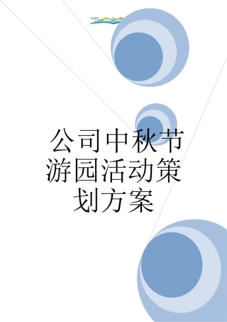 公司中秋节游园活动策划方案