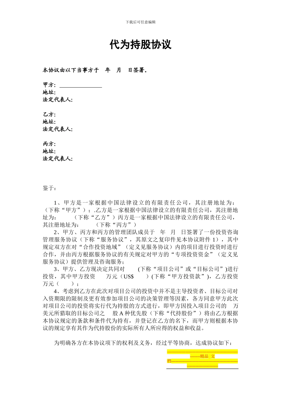 公司之间代为持股协议_第1页