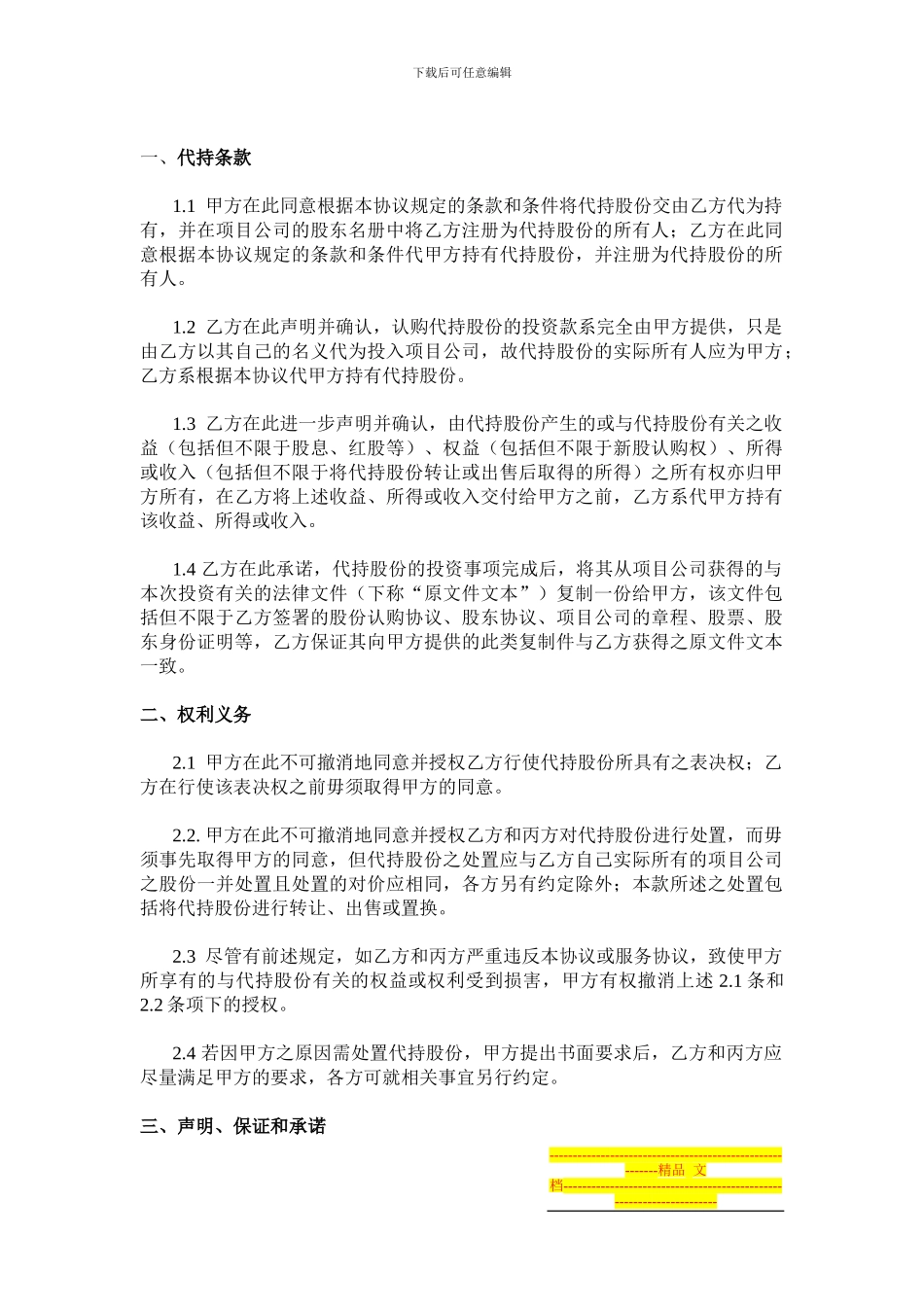 公司之间代为持股协议_第2页