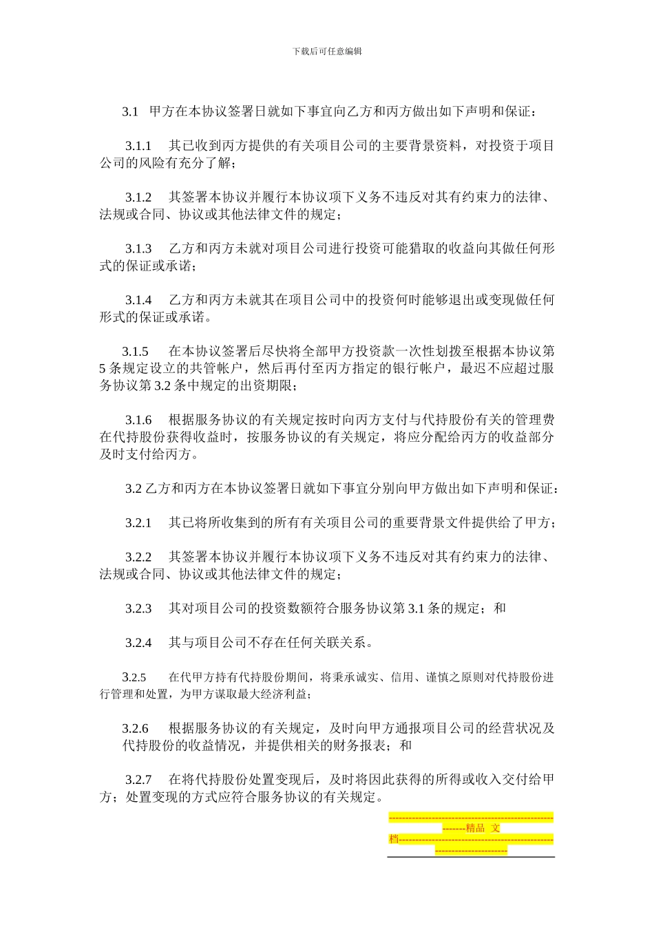 公司之间代为持股协议_第3页