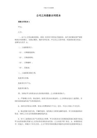 公司之间借款合同