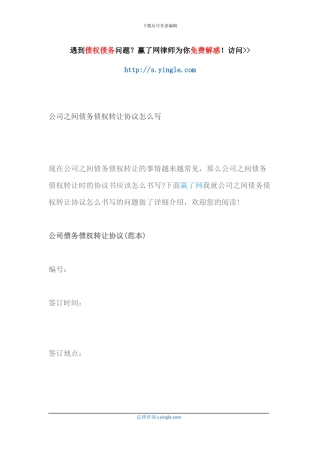 公司之间债务债权转让协议怎么写