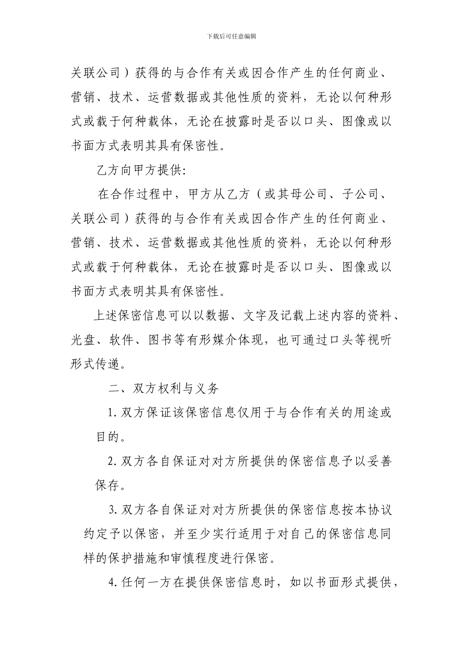 公司之间合作的保密协议模板_第2页