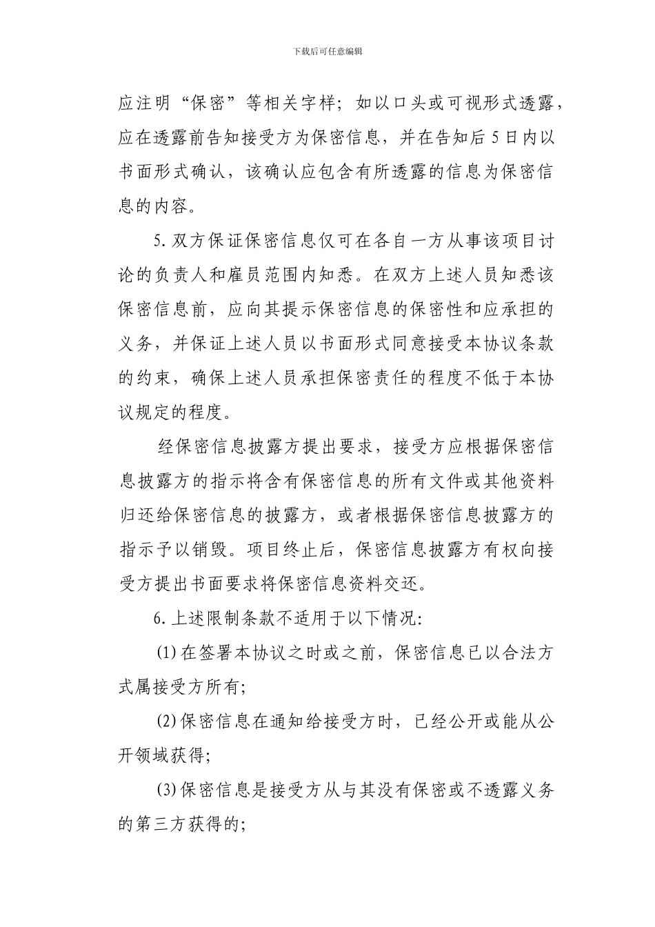 公司之间合作的保密协议模板_第3页