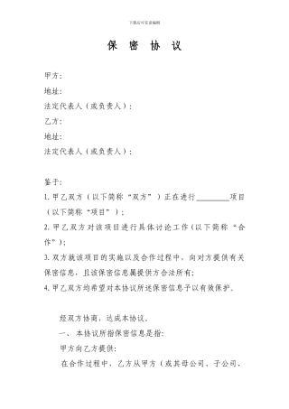 公司之间合作的保密协议模板