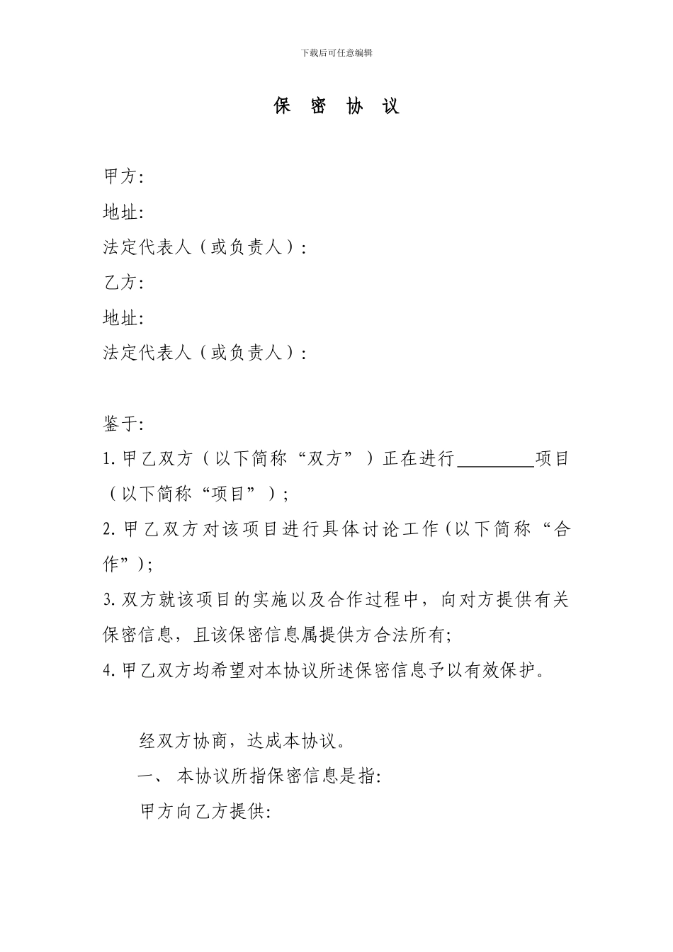 公司之间合作的保密协议_第1页