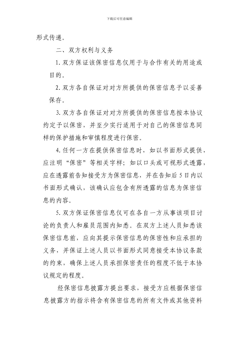 公司之间合作的保密协议_第3页