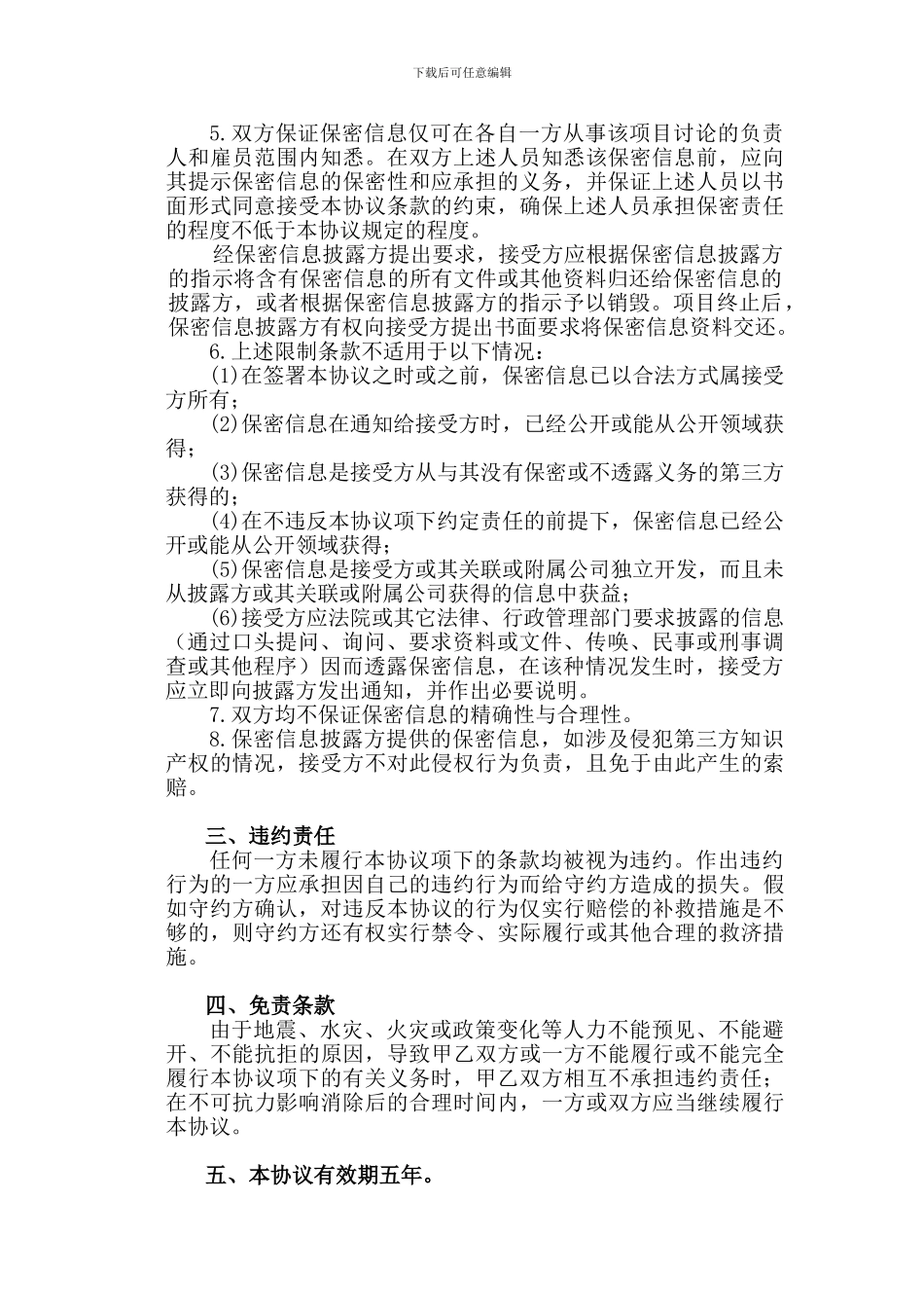 公司之间合作的保密协议范本_第2页