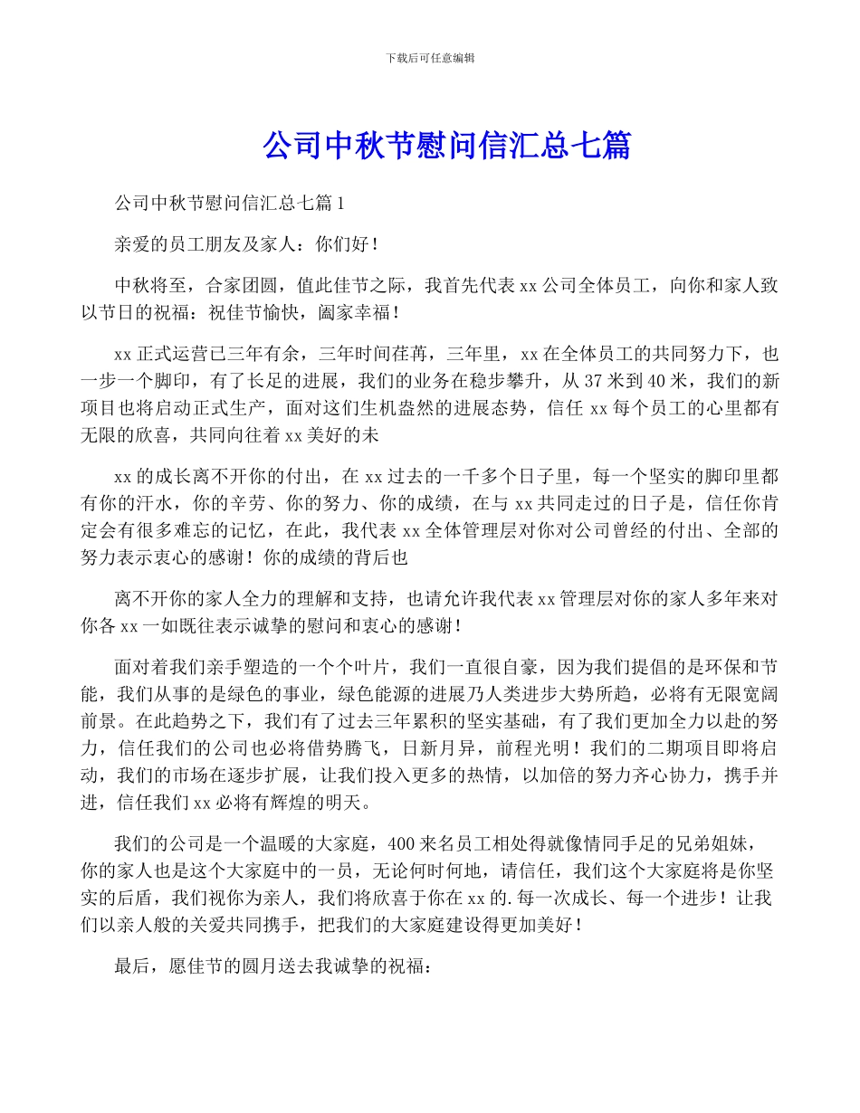 公司中秋节慰问信汇总七篇_第1页