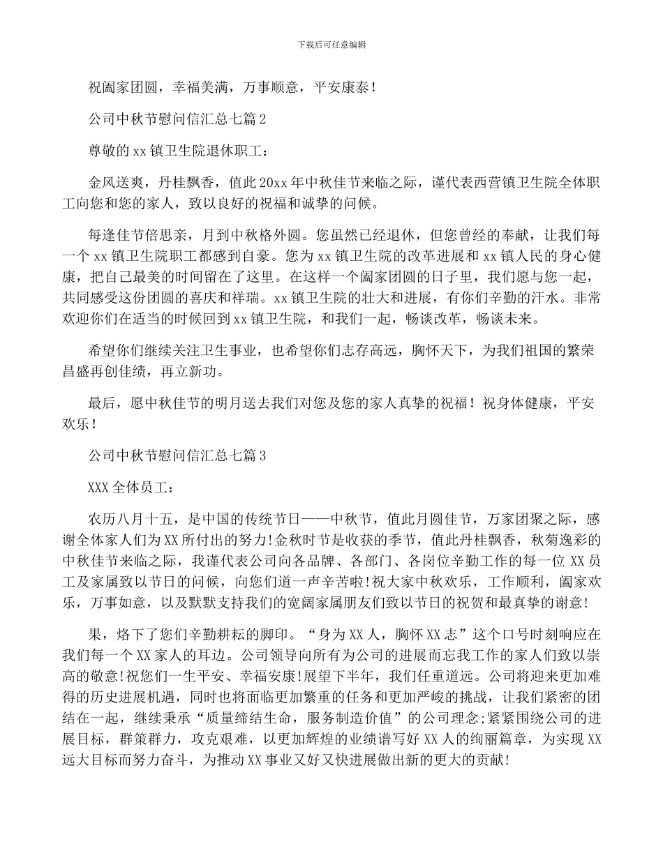公司中秋节慰问信汇总七篇_第2页