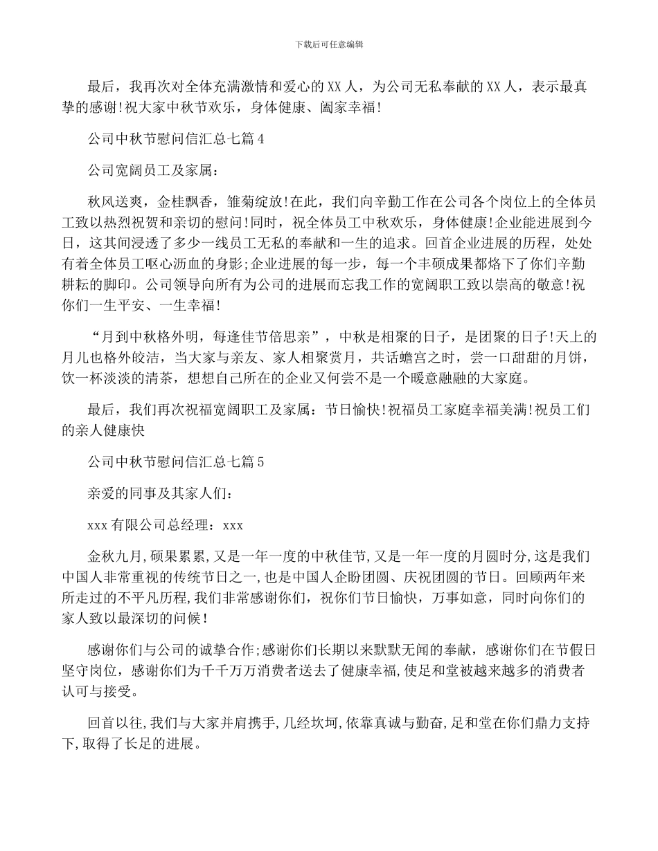 公司中秋节慰问信汇总七篇_第3页