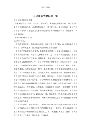 公司中秋节慰问信十篇