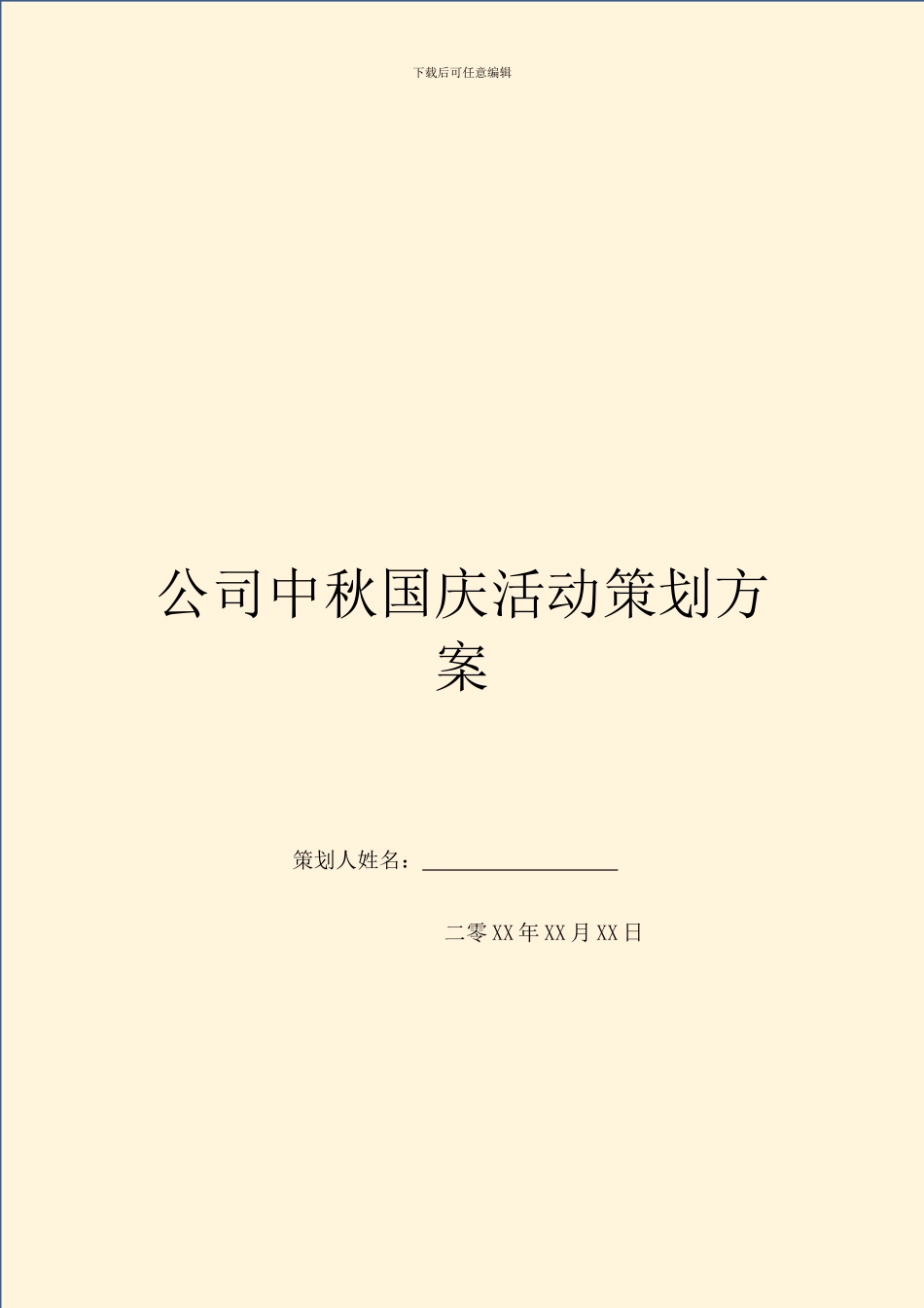 公司中秋国庆活动策划方案_第1页
