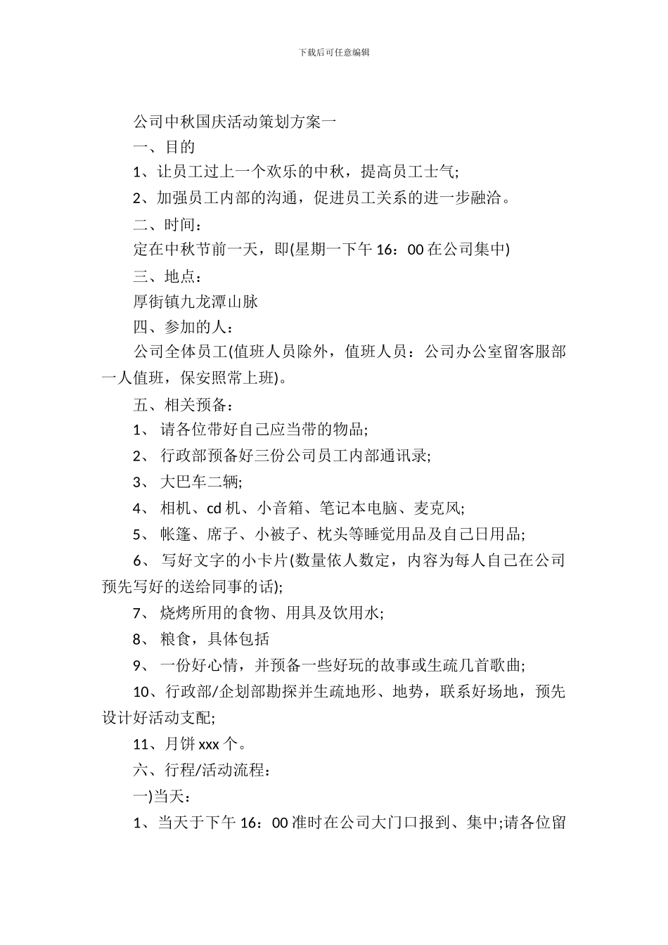 公司中秋国庆活动策划方案_第2页