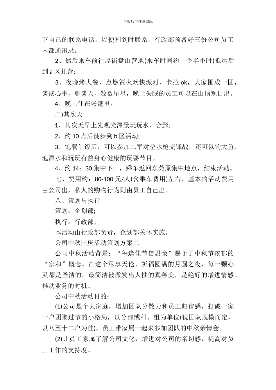 公司中秋国庆活动策划方案_第3页