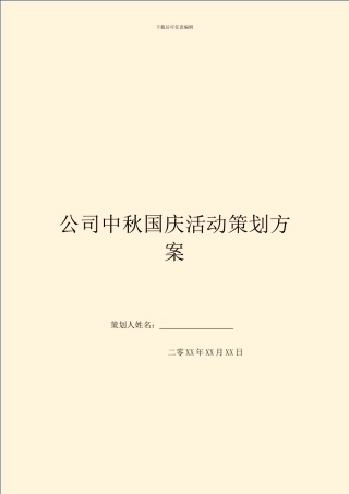 公司中秋国庆活动策划方案