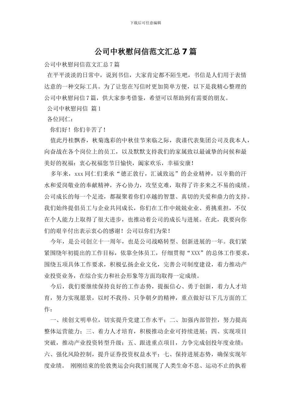 公司中秋慰问信范文汇总7篇_第1页
