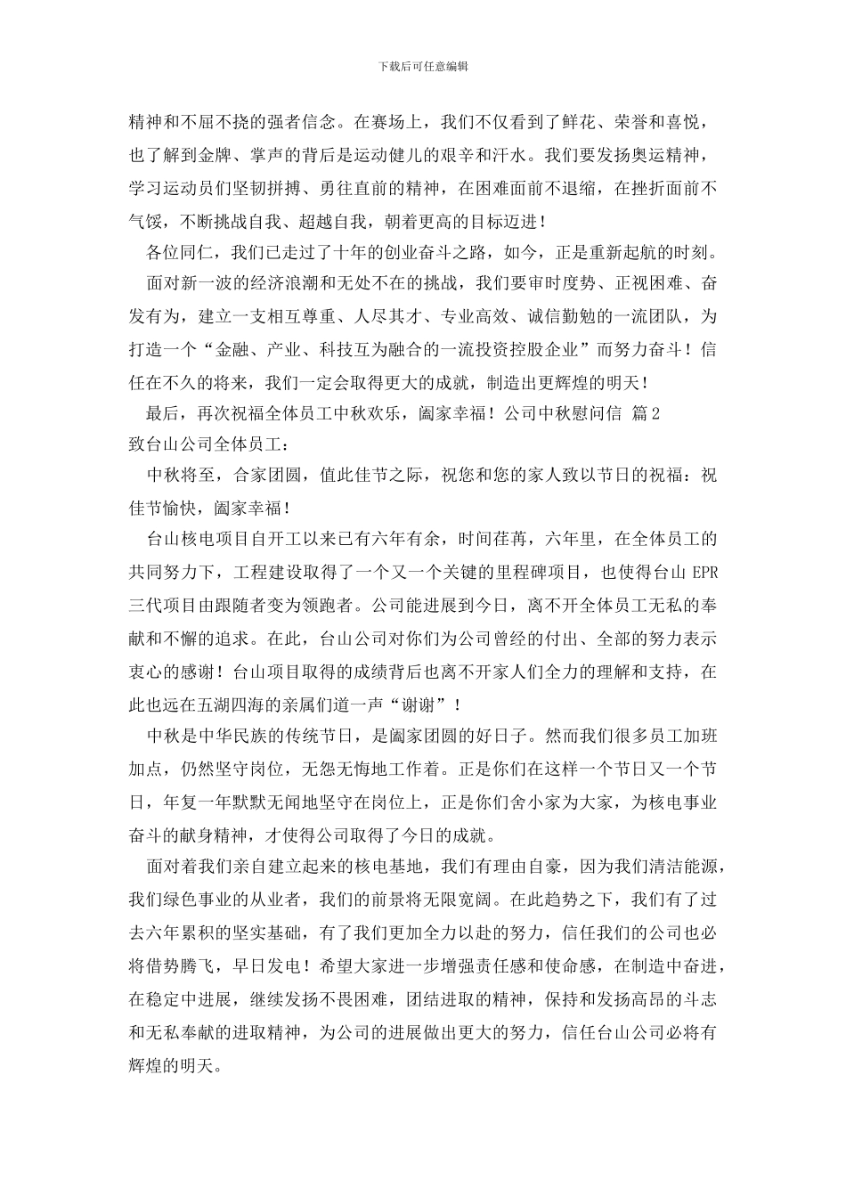 公司中秋慰问信范文汇总7篇_第2页