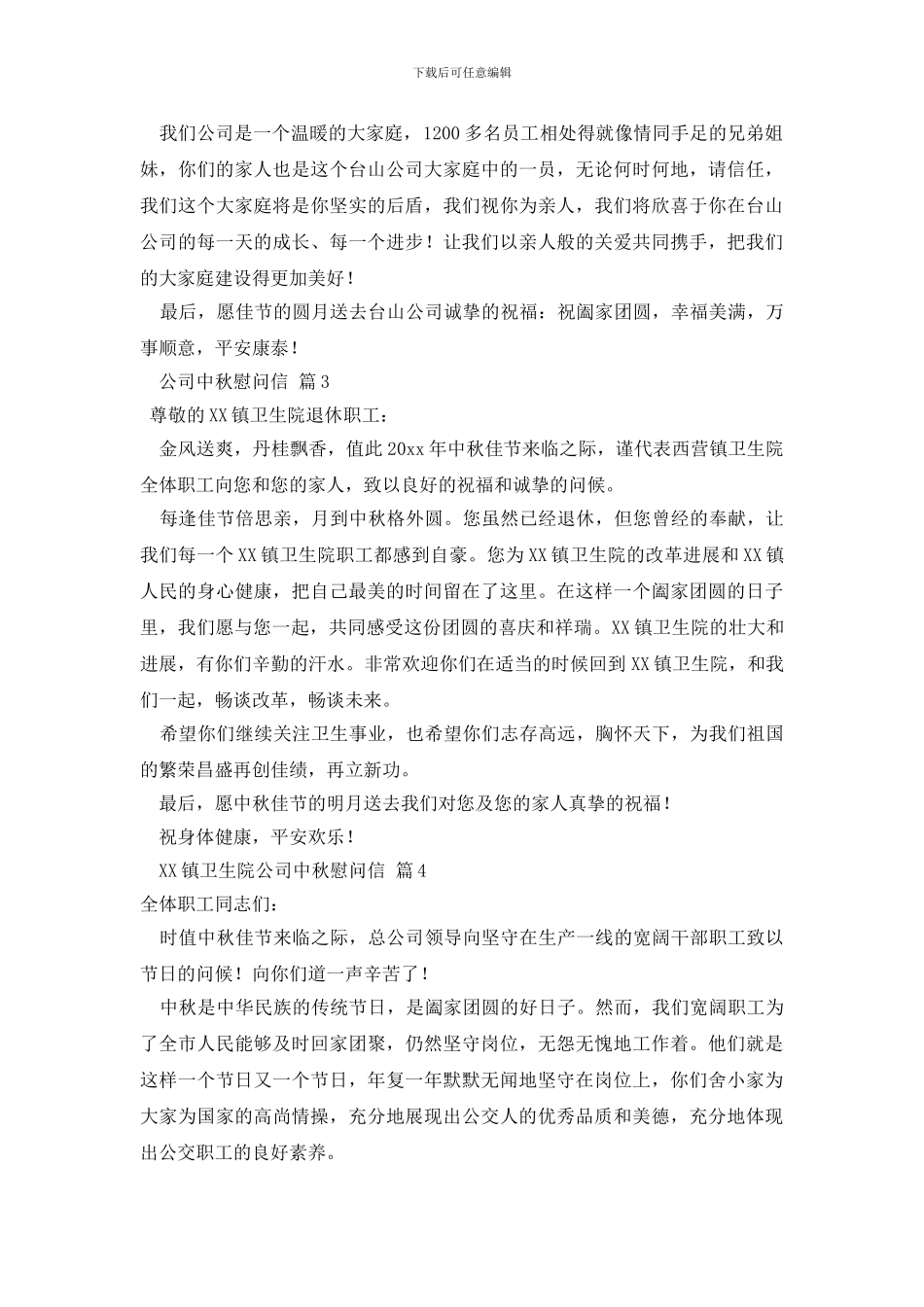 公司中秋慰问信范文汇总7篇_第3页
