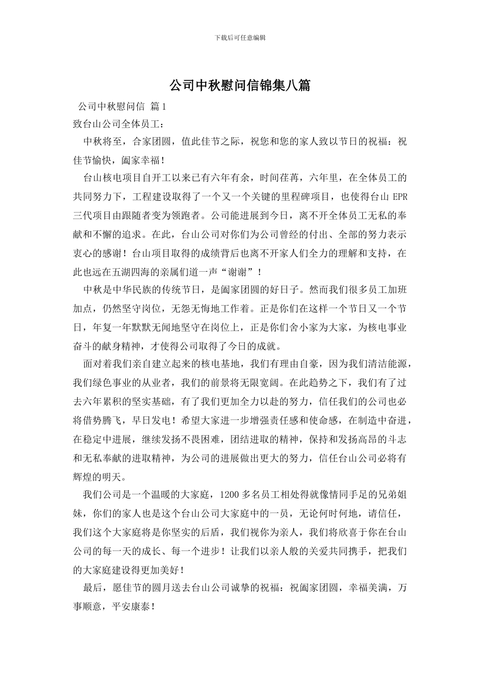 公司中秋慰问信锦集八篇_第1页