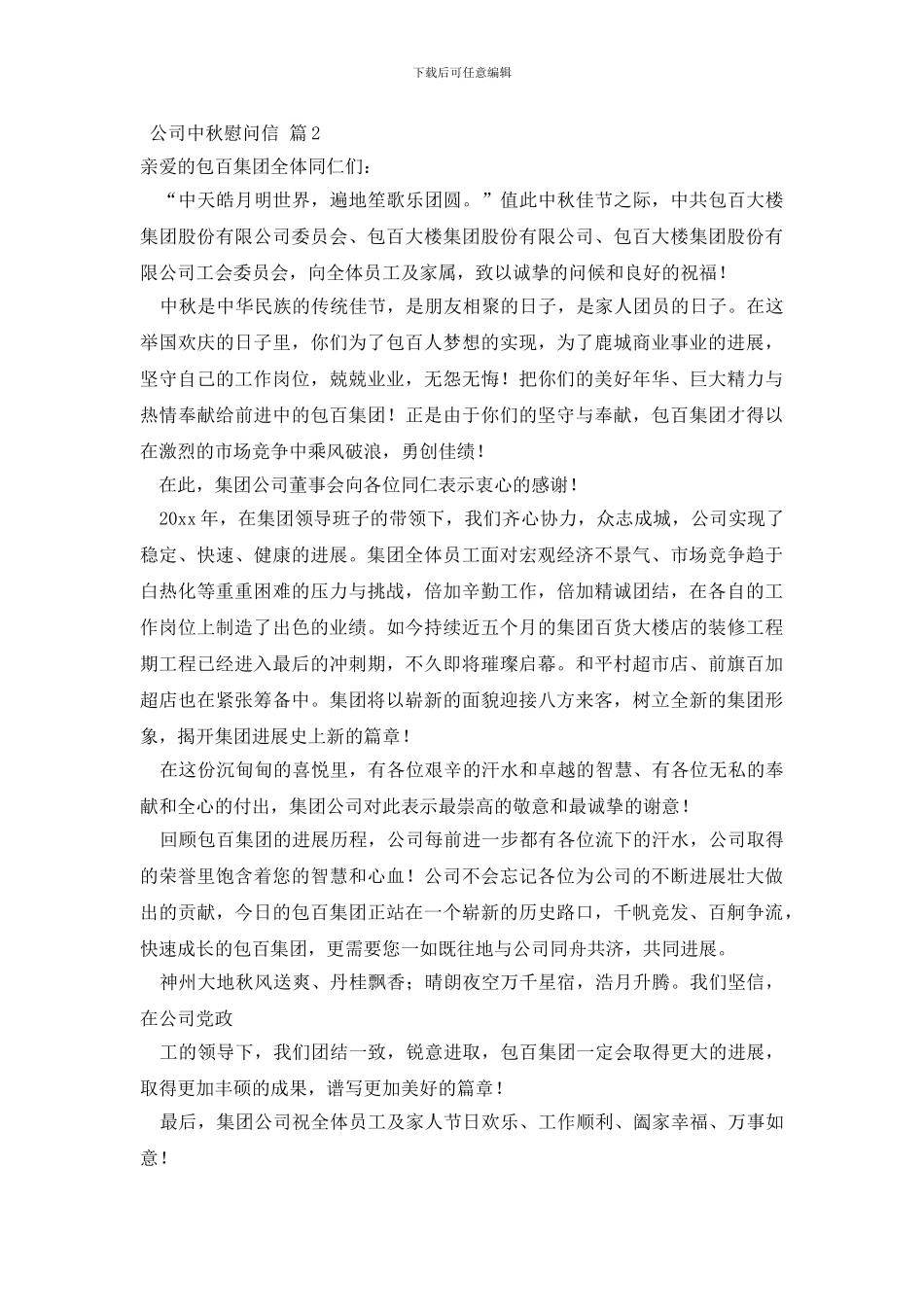 公司中秋慰问信锦集八篇_第2页