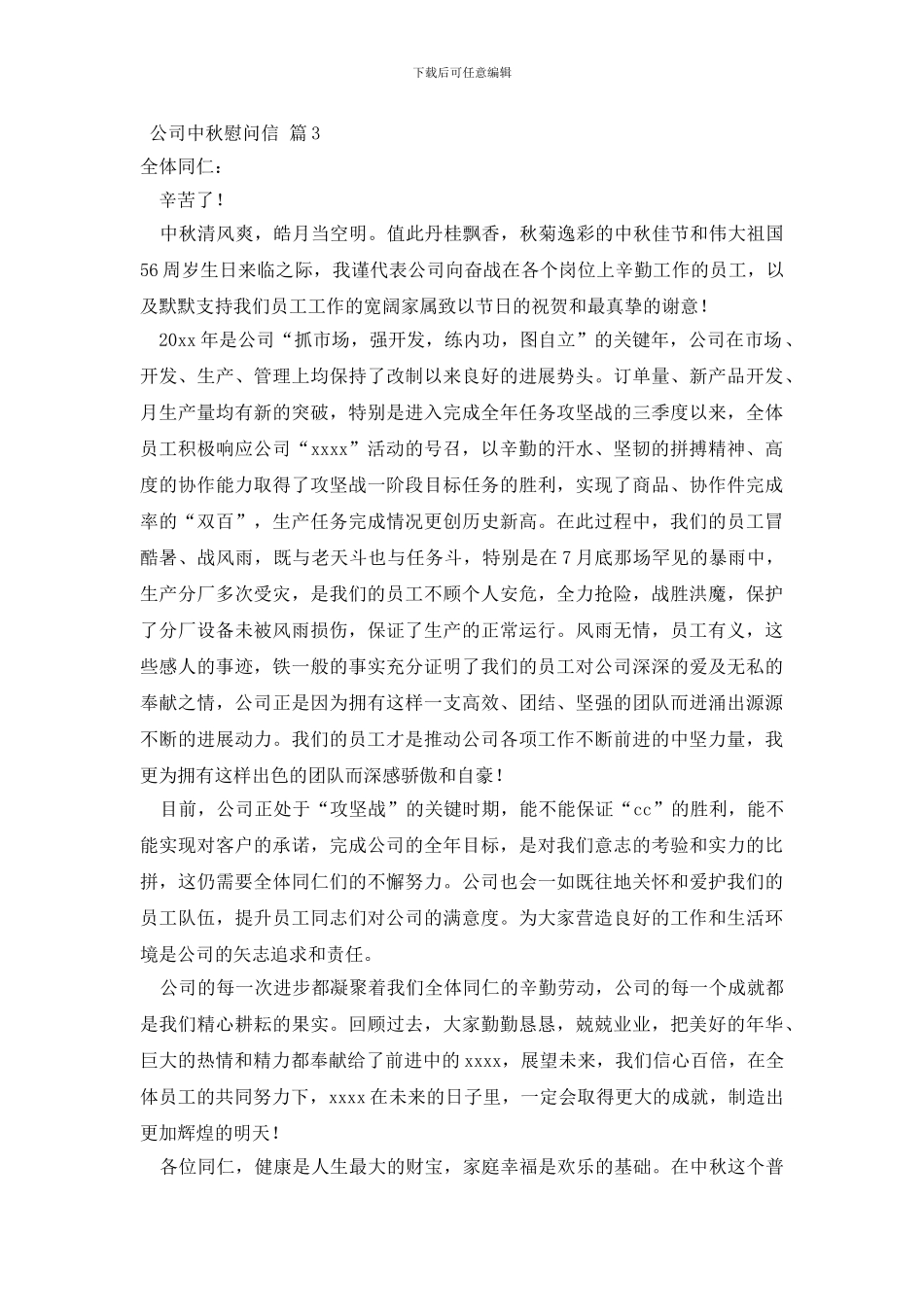 公司中秋慰问信锦集八篇_第3页