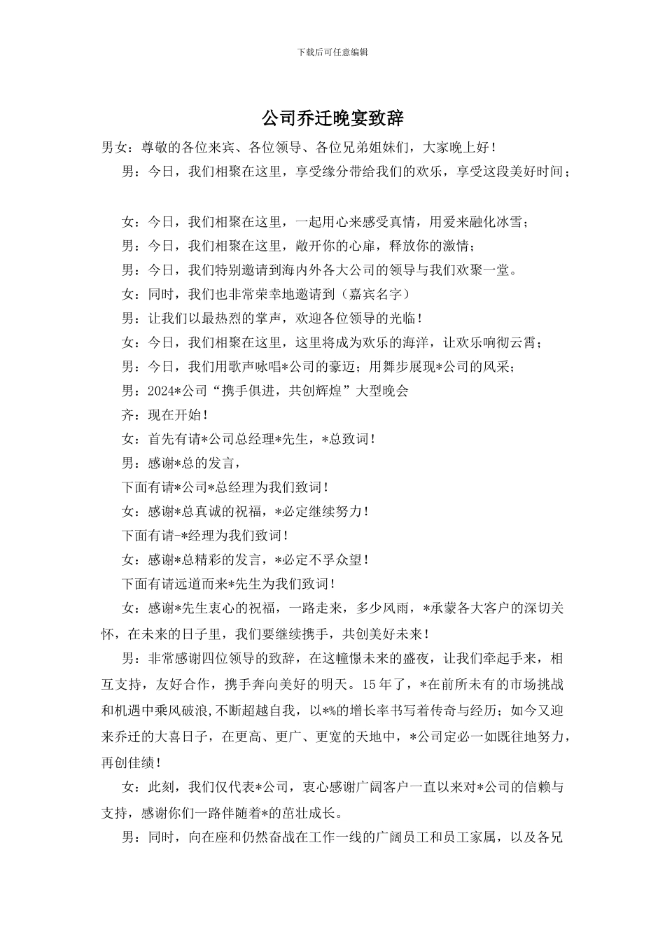 公司乔迁晚宴致辞_第1页