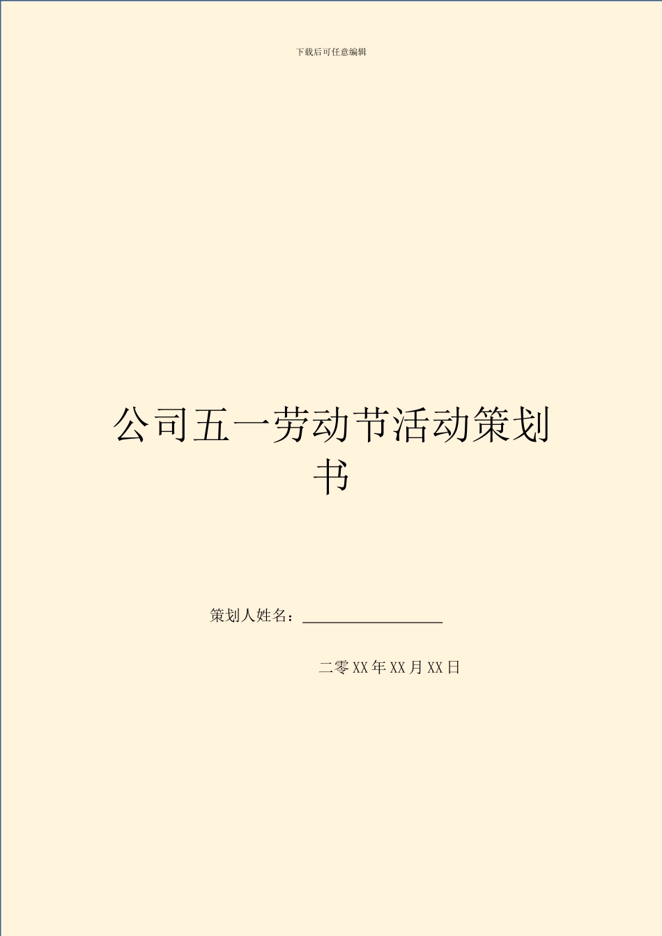 公司五一劳动节活动策划书_第1页