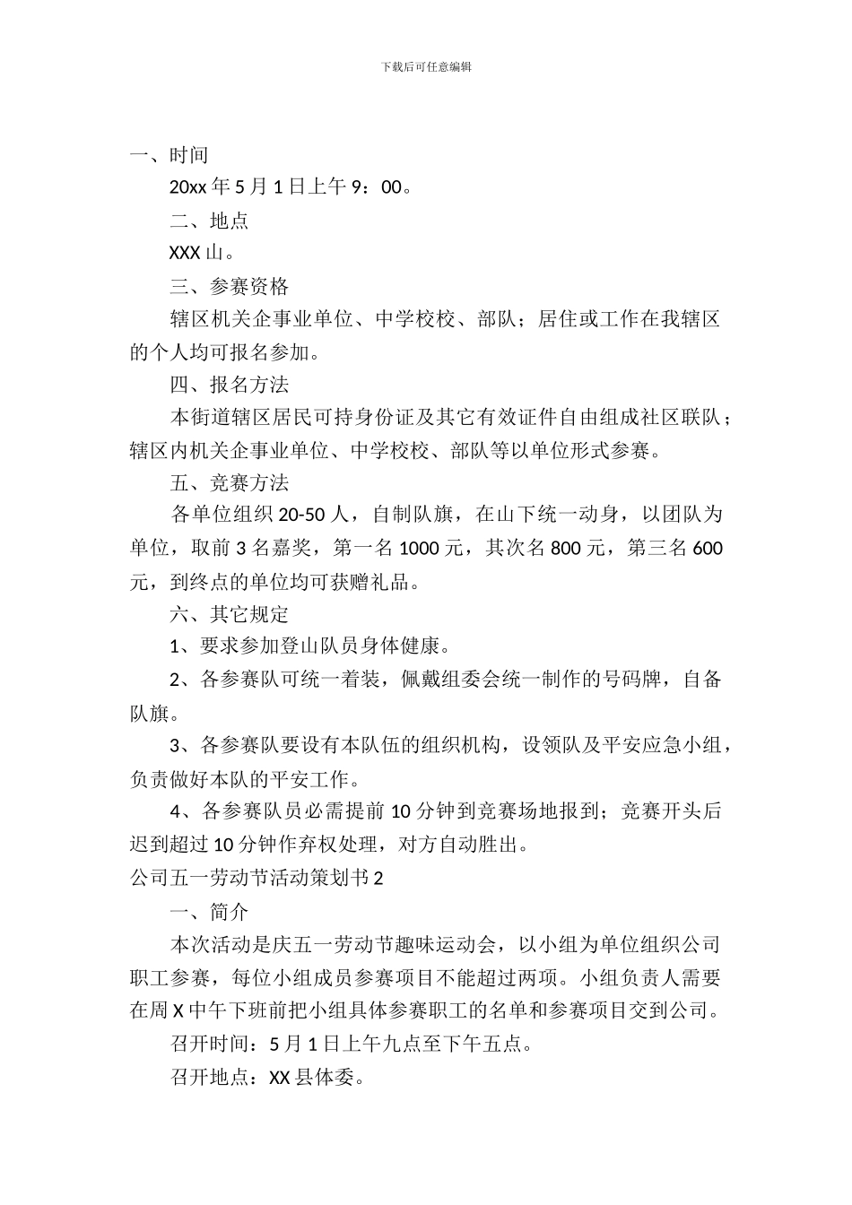 公司五一劳动节活动策划书_第2页