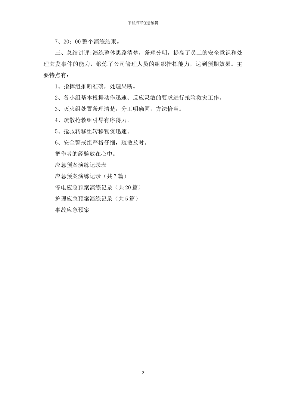 公司事故应急预案演练记录范本_第2页