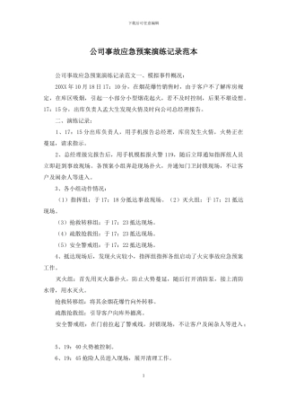 公司事故应急预案演练记录范本