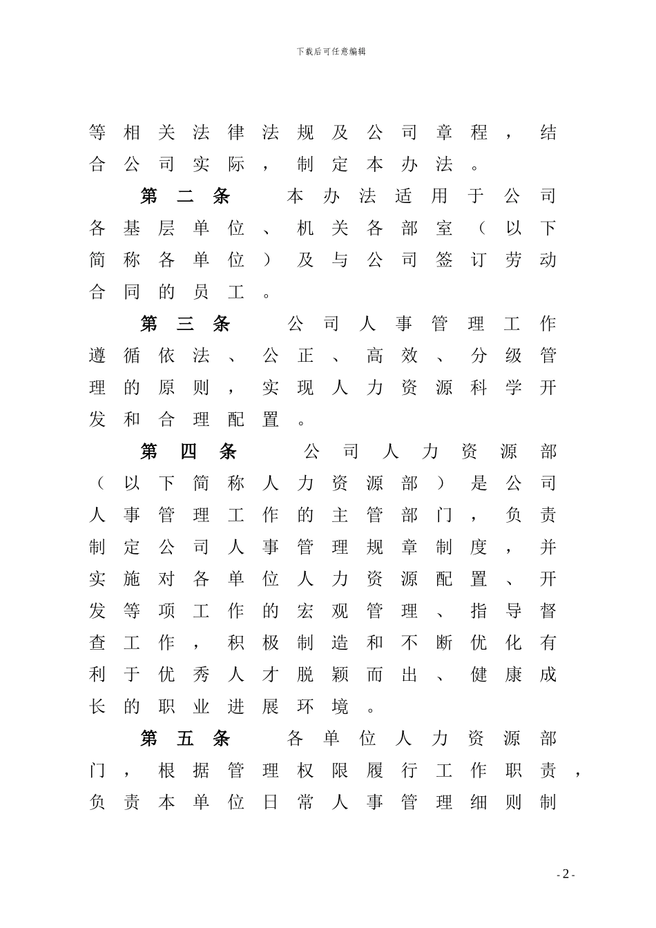 公司人事管理办法_第2页