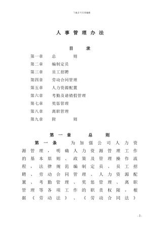 公司人事管理办法