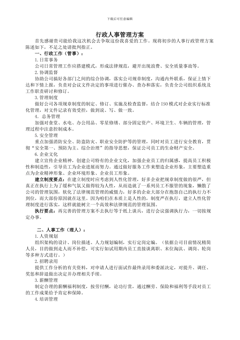 公司人事行政管理方案_第1页