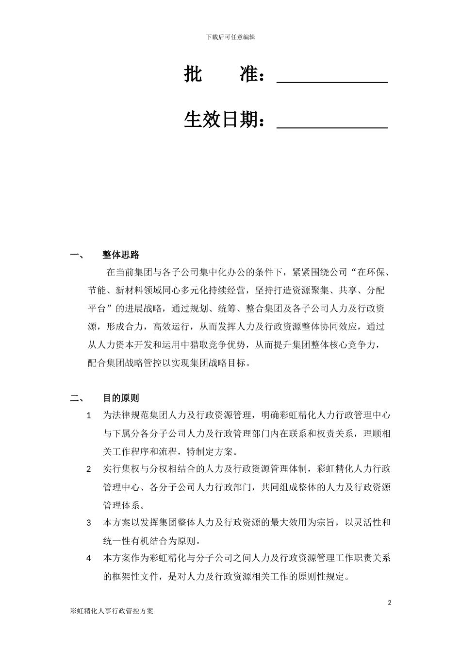 公司人事行政管理与控制方案_第2页