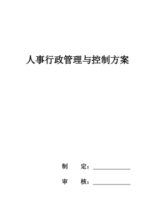 公司人事行政管理与控制方案