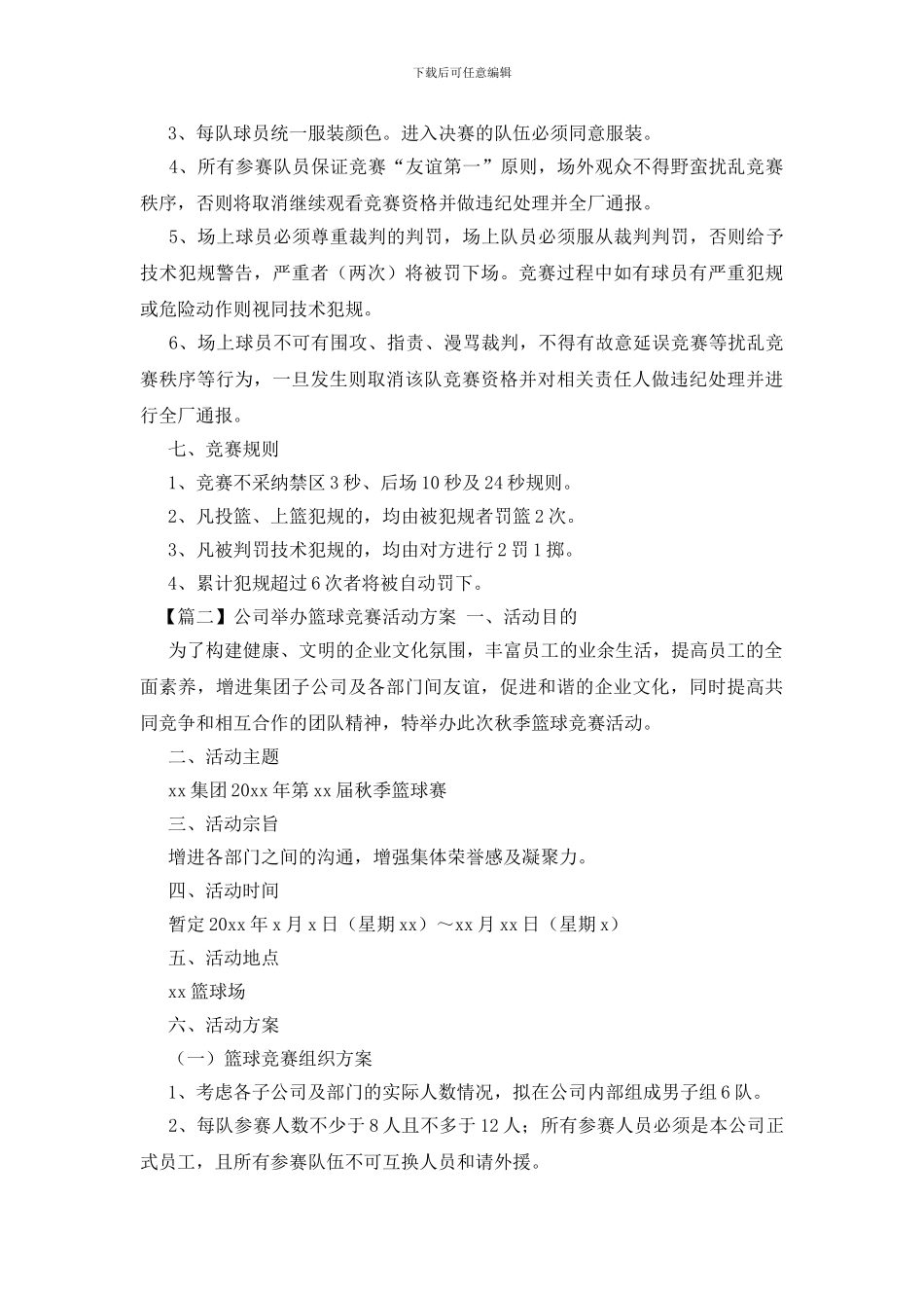 公司举办篮球比赛活动方案_第2页