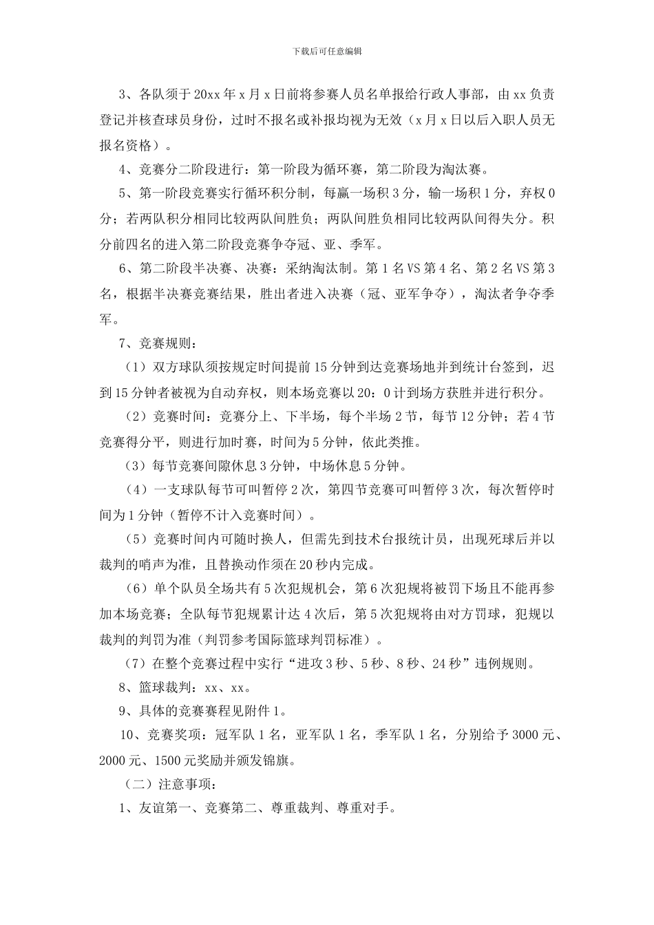 公司举办篮球比赛活动方案_第3页