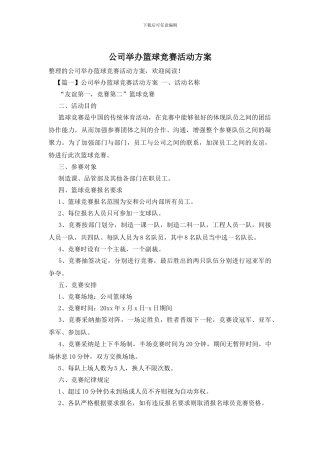 公司举办篮球比赛活动方案