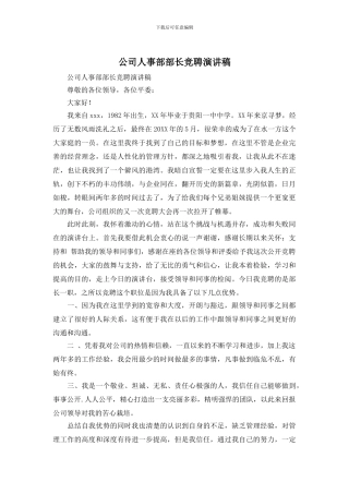 公司人事部部长竞聘演讲稿