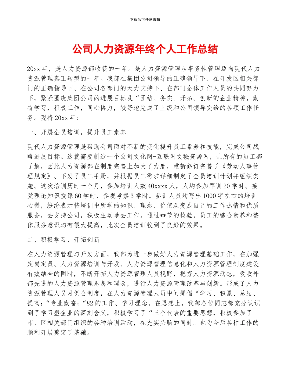 公司人力资源年终个人工作总结_第1页