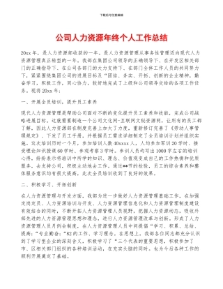 公司人力资源年终个人工作总结