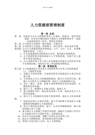 公司人力资源部管理制度经典范本